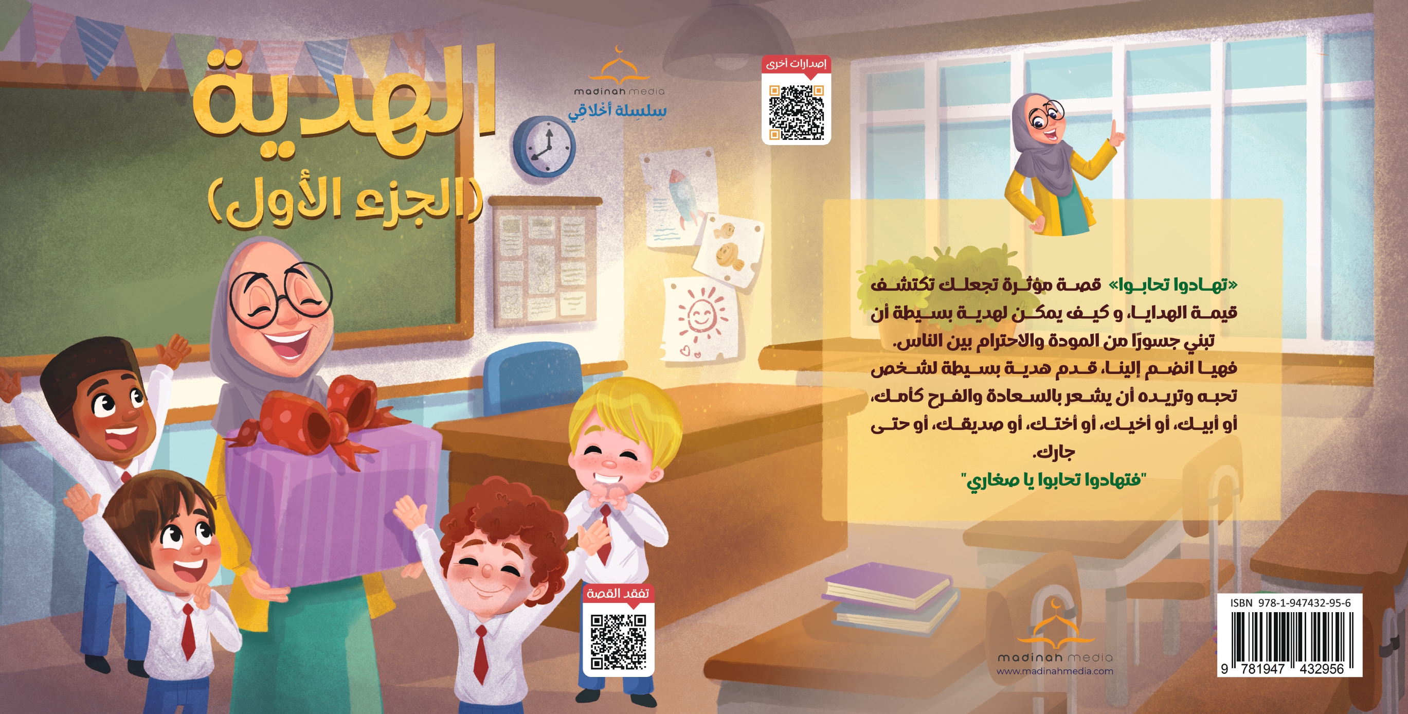 الهدية (الجزء الأول)