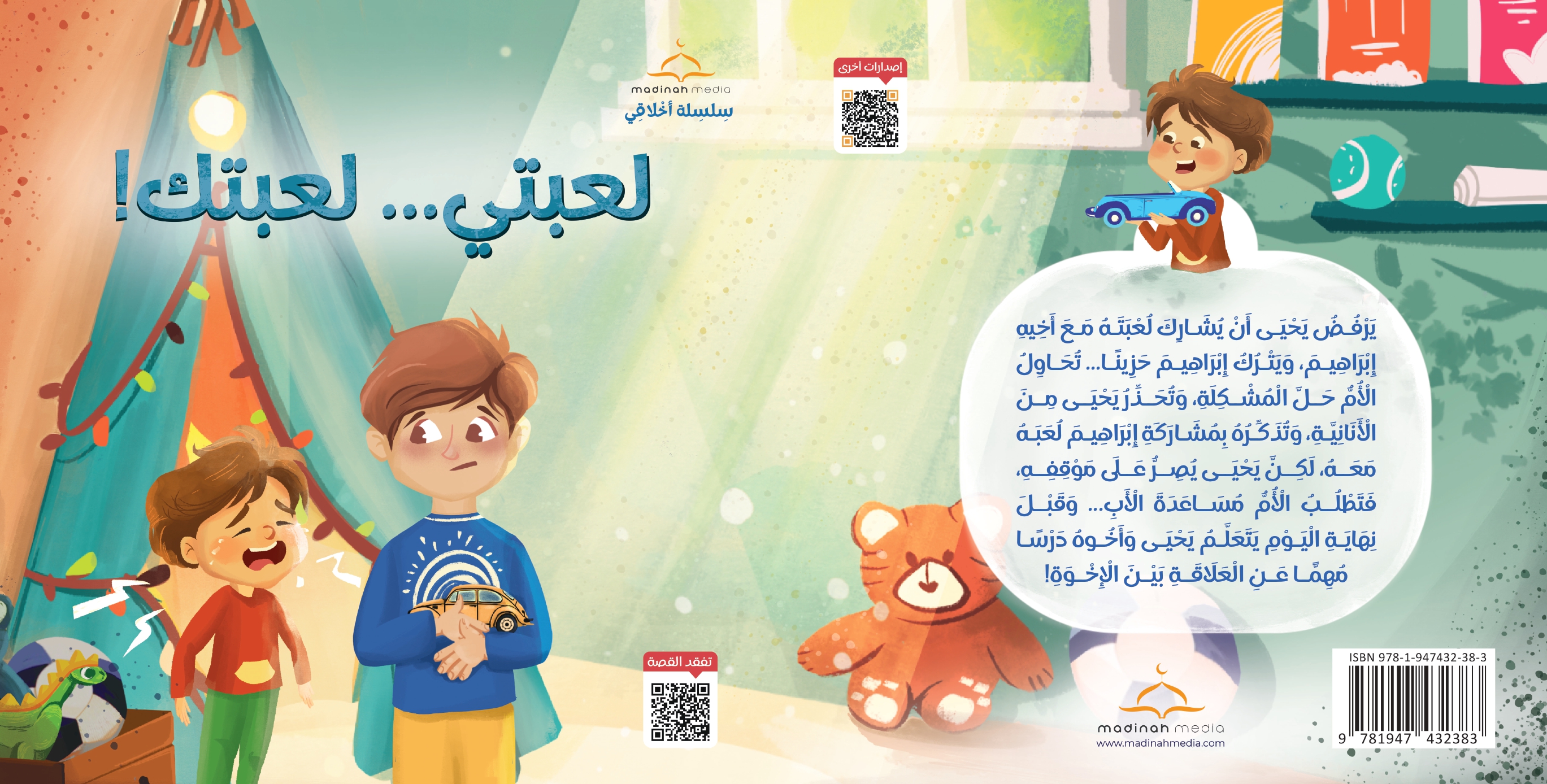 لعبتي... لعبتك!