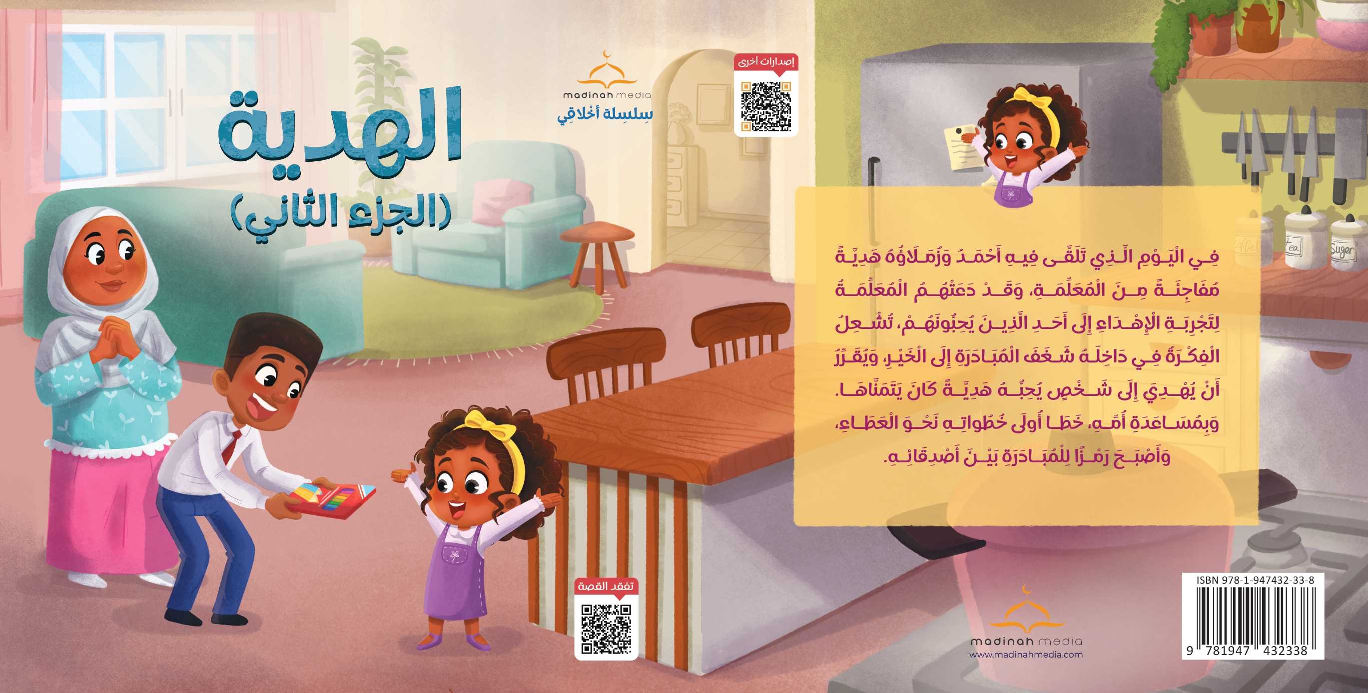 الهدية (الجزء الثاني)