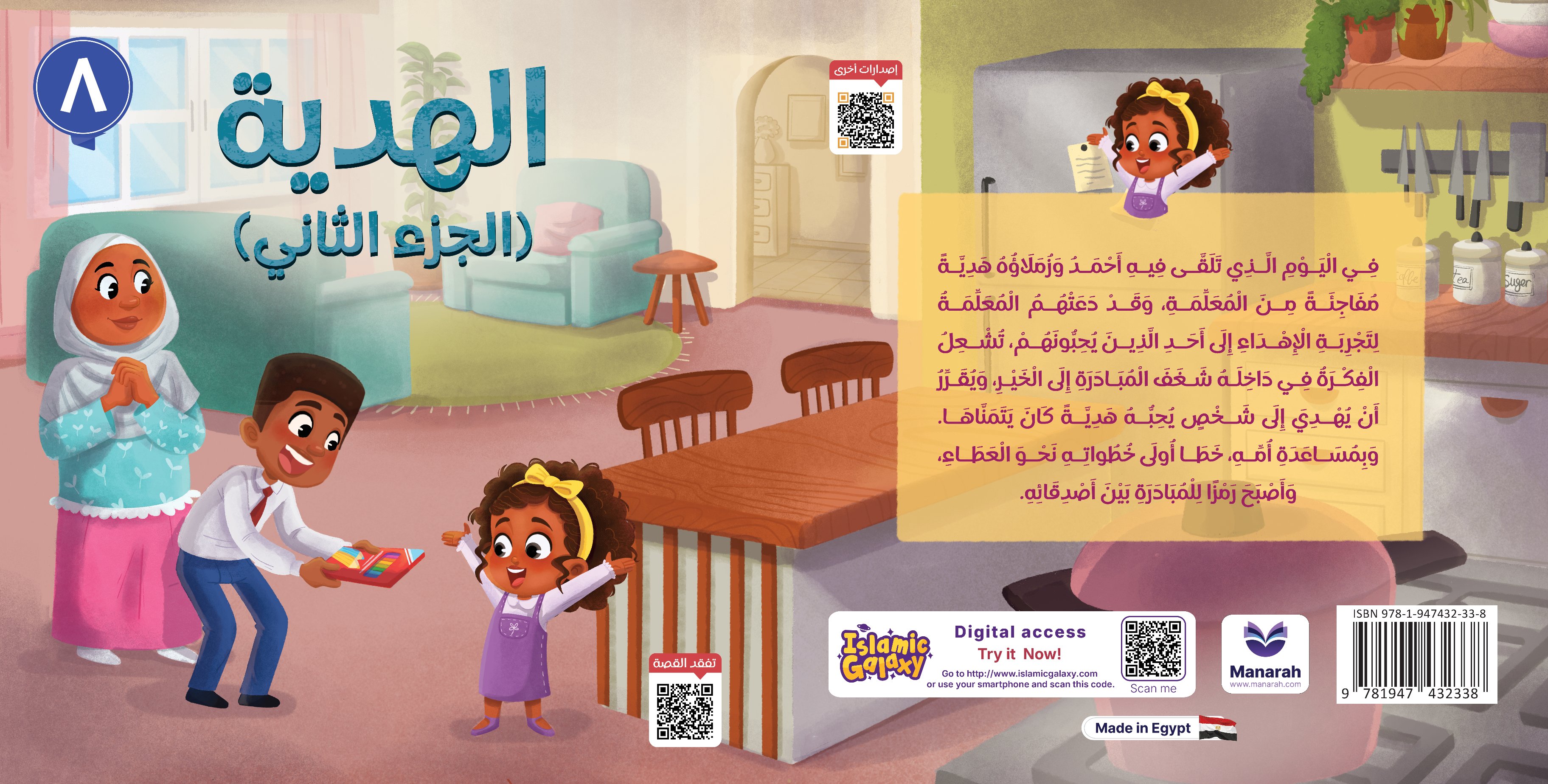 الهدية (الجزء الثاني)