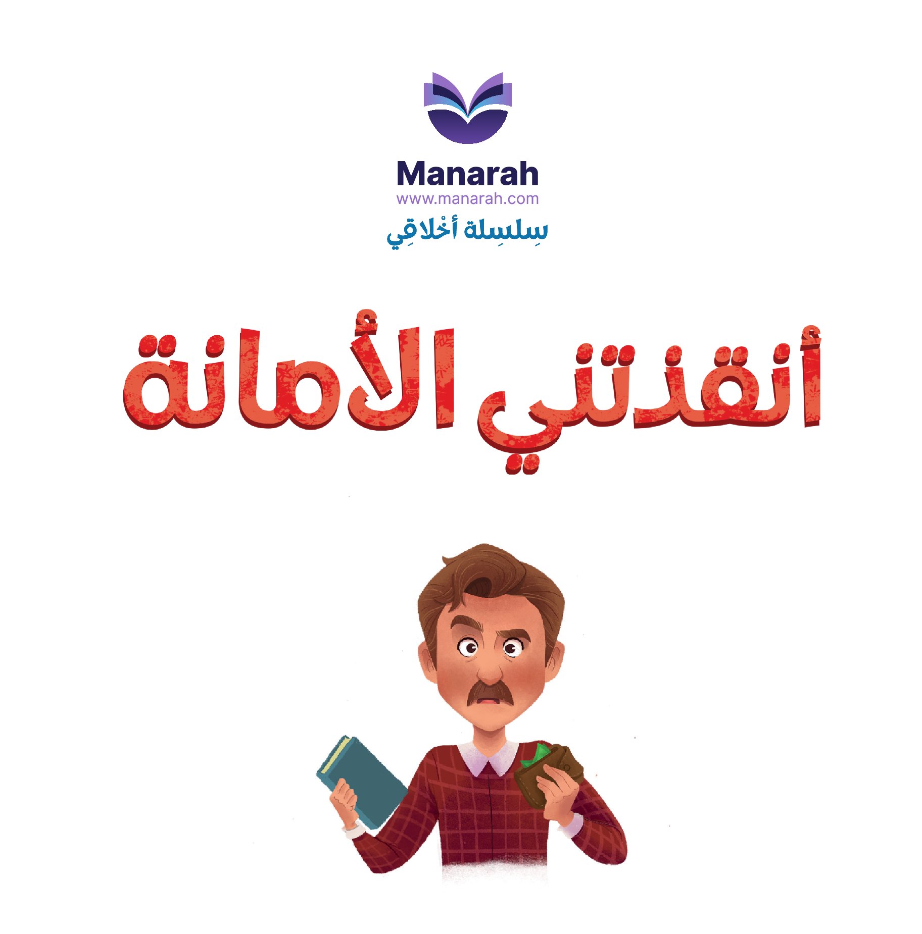 أنقذتني الامانه