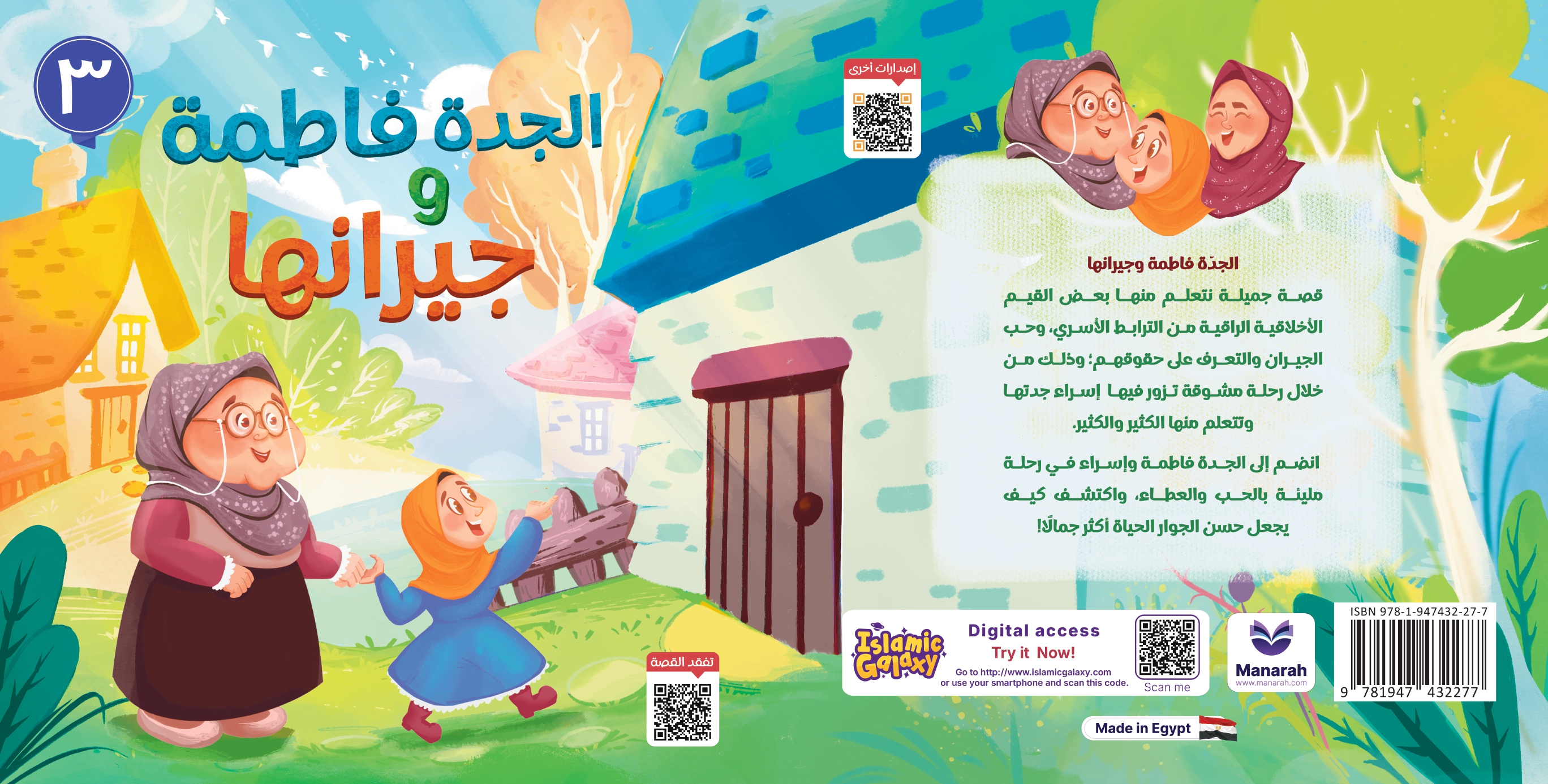 الجدة فاطمة  وجيرانها